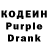 Кодеин Purple Drank Lena Marmok